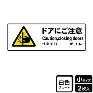 【1組】プレート KTK6046 ドアにご注意 2枚入 KALBAS 看板 標識 ステッカー 案内 表示 00358919 プロステ