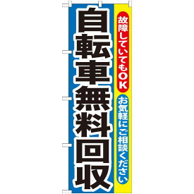 【1枚】P・O・Pプロダクツ [G] 自転車無料回収 のぼり GNB-193 00716126 プロステ