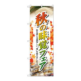 【1枚】P・O・Pプロダクツ [N] 秋の味覚フェア のぼり No.60320 00716460 プロステ