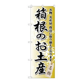 【1枚】P・O・Pプロダクツ [G] 箱根のお土産 のぼり GNB-833 00716970 プロステ