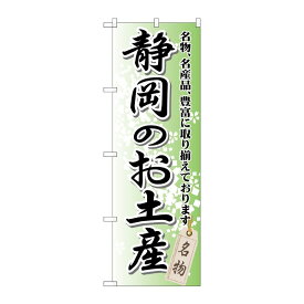 【1枚】P・O・Pプロダクツ [G] 静岡のお土産 のぼり GNB-849 00716986 プロステ