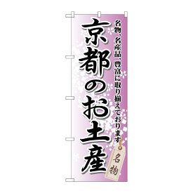 【1枚】P・O・Pプロダクツ [G] 京都のお土産 のぼり GNB-865 00717002 プロステ
