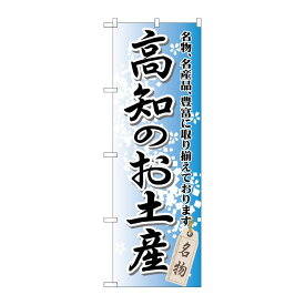 【23日20:00~27日1:59★ポイント2倍】 【1枚】P・O・Pプロダクツ [G] 高知のお土産 のぼり GNB-895 00717032 プロステ