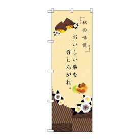【1枚】P・O・Pプロダクツ [N] 秋の味覚 のぼり No.21261 00717071 プロステ