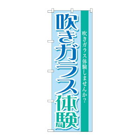 【1枚】P・O・Pプロダクツ [G] 吹きガラス体験 のぼり GNB-1029 00717195 プロステ