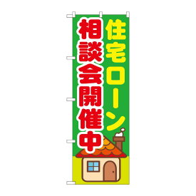 【1枚】P・O・Pプロダクツ [G] 住宅ローン相談会開催中 のぼり GNB-1412 00717807 プロステ