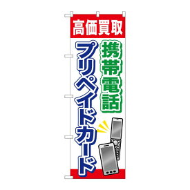 【1枚】P・O・Pプロダクツ [G] 携帯電話プリペイドカード のぼり GNB-2044 00718653 プロステ