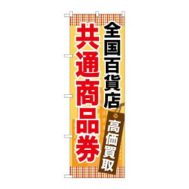 【1枚】P・O・Pプロダクツ [G] 全国百貨店共通商品券 のぼり GNB-2082 00718691 プロステ