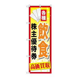 【23日20:00~27日1:59★ポイント2倍】 【1枚】P・O・Pプロダクツ [G] 飲食株主優待券 のぼり GNB-2084 00718693 プロステ