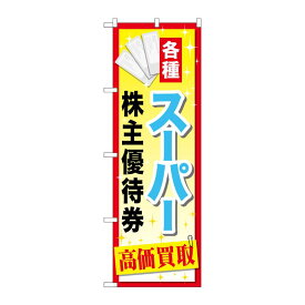 【23日20:00~27日1:59★ポイント2倍】 【1枚】P・O・Pプロダクツ [G] スーパー株主優待券 のぼり GNB-2088 00718697 プロステ