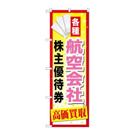 【23日20:00~27日1:59★ポイント2倍】 【1枚】P・O・Pプロダクツ [G] 航空会社株主優待券 のぼり GNB-2093 00718702 プロステ