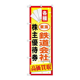 【1枚】P・O・Pプロダクツ [G] 東海鉄道会社株主優待券 のぼり GNB-2096 00718705