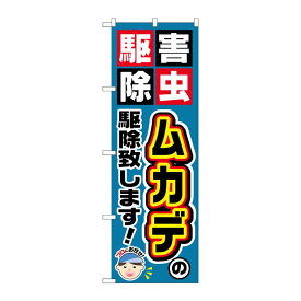 【1枚】P・O・Pプロダクツ [G] ムカデの駆除致します！ のぼり GNB-2232 00719052 プロステ