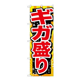 【1枚】P・O・Pプロダクツ [G] ギガ盛り 赤字 のぼり SNB-1280 00719381 プロステ