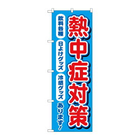 【23日20:00~27日1:59★ポイント2倍】 【1枚】P・O・Pプロダクツ [N] のぼり旗 熱中症対策 飲料各種あります MKS No.83868 00725587 プロステ