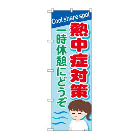 【23日20:00~27日1:59★ポイント2倍】 【1枚】P・O・Pプロダクツ [N] のぼり旗 熱中症対策 一時休憩にどうぞ OTM No.84014 00725593 プロステ