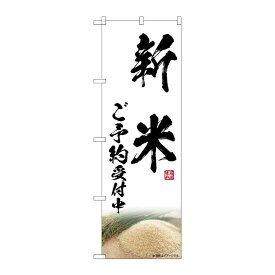 【1枚】P・O・Pプロダクツ [G] のぼり 新米ご予約受付中 SNB-7591 00729250 プロステ