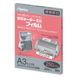 【1冊】ラミネートフィルム A3サイズ 250μ 20枚 BH-094 アスカ 00734414 プロステ