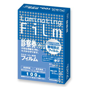 【1冊】ラミネートフィルム 診察券(小)サイズ 100μ 特100枚 BH-911 アスカ 00734441 プロステ