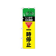 【1枚】[N] のぼり 一時停止 自転車 52477 P・O・Pプロダクツ 00751988 プロステ