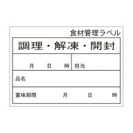 【500点】食材管理ラベル B-0906 Cタイプ (ユポ再剥離) カミイソ産商 00589061