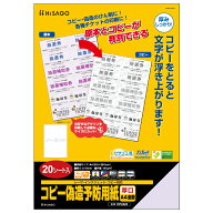 【1袋】プリンター用紙 コピー偽造予防用紙 厚口 A4 全面 20枚入 ヒサゴ 00761168