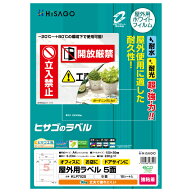 【1袋】販促用品 屋外用ラベル A4 5面 10枚入 ヒサゴ 00761230