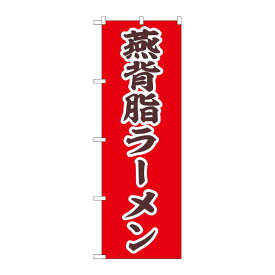 【1枚】販促用品 [N] のぼり 燕背脂ラーメン 43991 P・O・Pプロダクツ 00763006