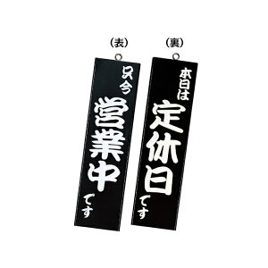 【1点】木製サイン 和風営業中サイン 粋-12 黒 シンビ 00822682