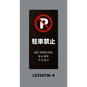 �y���[�J�[����T�z ���@�X�^���h�T�C���@LS�T�C���@�I�[�N�@���ԋ֎~�@LS2247M-4