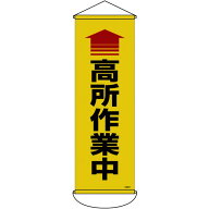 緑十字 垂れ幕（懸垂幕） 高所作業中 900×300mm ナイロンターポリン 124911