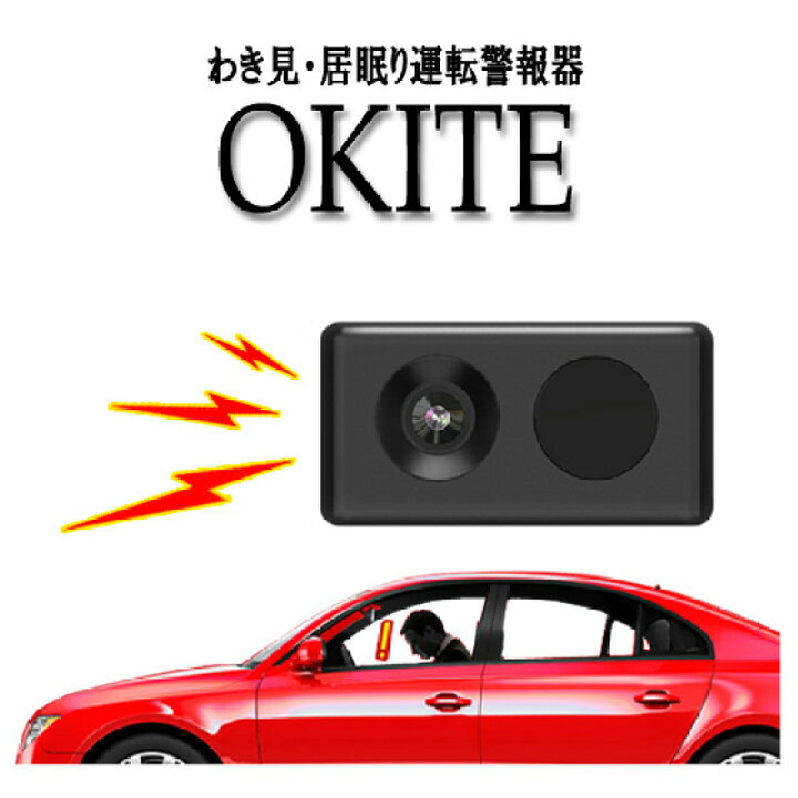 楽天市場】わき見・居眠り運転警報器 OKITE オキテ EWS-CM1 Yupiteru 