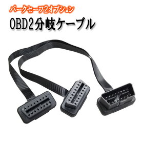 OBD2分岐ケーブル(フラットケーブルタイプ) ソーラーパネル スマソラ パークセーフ2オプション PRO-TECTA