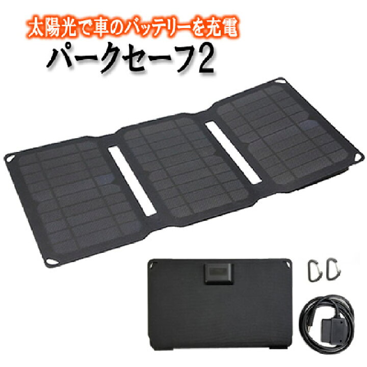 楽天市場 ソーラーパネル スマソラ パークセーフ２ Obd2 Obdii コネクタに差すだけで車の充電が可能 逆流防止機能付プラグインソーラーチャージャー Usb付 Pro Tecta プロテクタ楽天市場店