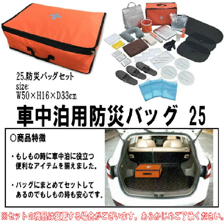 楽天市場 山善 車中泊用防災バッグ25 Ysb 25 避難グッズ 車載用防災セット 防災グッズ 地震 非常用持ち出し袋 Pro Tecta プロテクタ楽天市場店