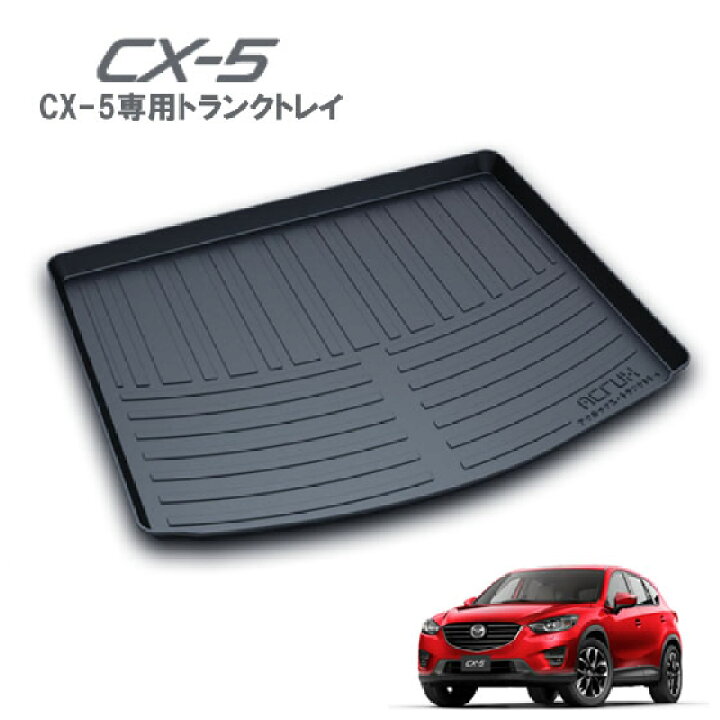 楽天市場】マツダ CX-5専用トランクトレイ H24/2〜H29/1（ラゲッジ 