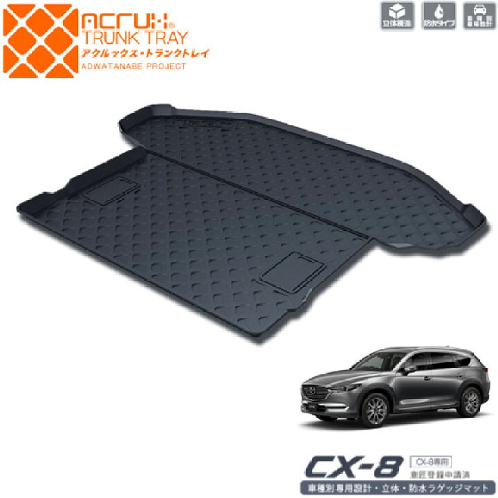 楽天市場】マツダ CX-8専用トランクトレイ mz04 H29/12月〜R5/12月 