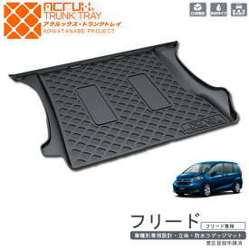 ホンダ フリード用トランクトレイ h11 H28/9〜R6/6 GB5/GB6/GB7/GB8（ラゲッジマット、ラゲージトレイ、カーゴマット、トランクマット) 立体・防水・縁高 PRO-TECTA