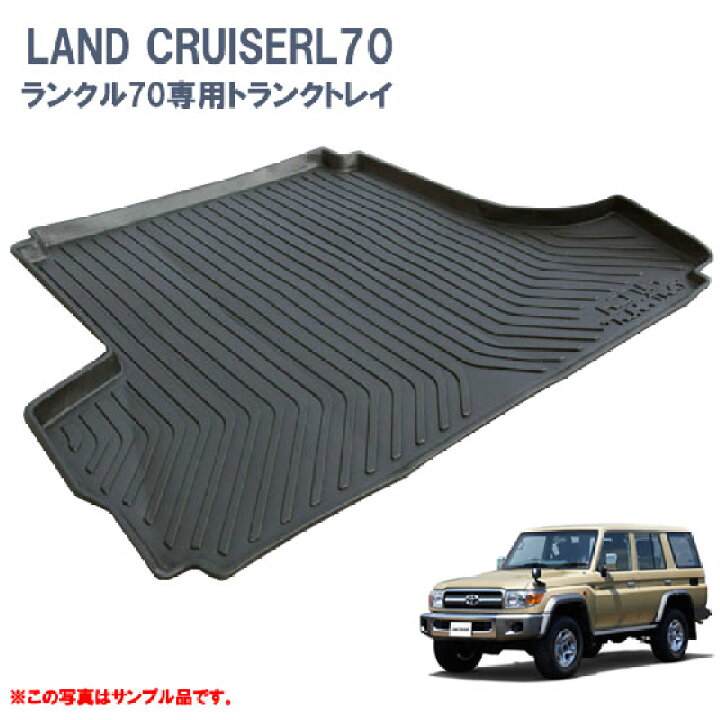 楽天市場】トヨタ ランクル70専用トランクトレイ/ランドクルーザー 