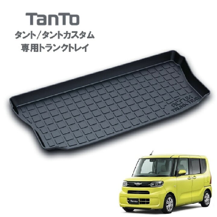楽天市場】ダイハツ タント／タントカスタム専用トランクトレイH25/10 