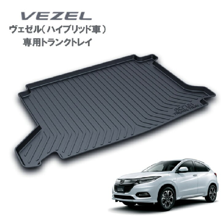 楽天市場】ホンダ ヴェゼル ハイブリッド（RU3/RU4)専用トランクトレイ 
