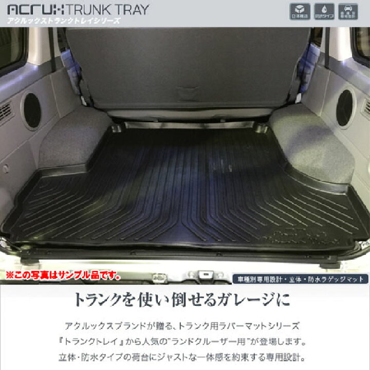 楽天市場 ランクル７０専用トランクトレイ ランドクルーザー７０ ラゲッジマット 立体 防水 縁高 釣り アウトドア レジャー Pro Tecta プロテクタ楽天市場店