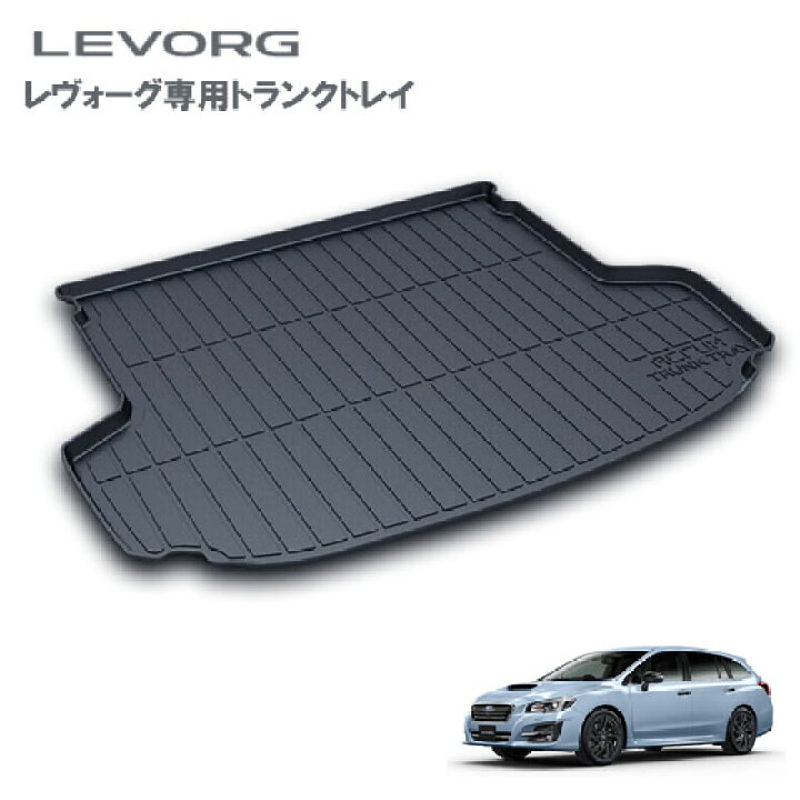 楽天市場】スバル レヴォーグlevorg専用トランクトレイ sb01 H26/6月 