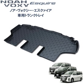 トヨタ　80系ノア・ヴォクシー H26/1月&#12316; ・エスクァイア H26/10月&#12316; 専用トランクトレイラゲッジマット、トランクマット、カーゴマット、フロアマット PRO-TECTA