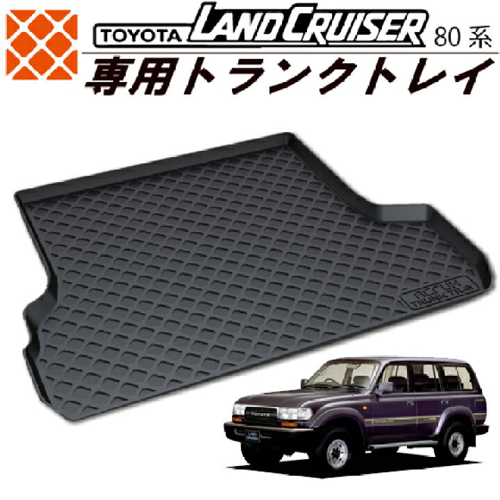 楽天市場】トヨタ ランクル80/ランドクルーザー80系専用トランクトレイ 