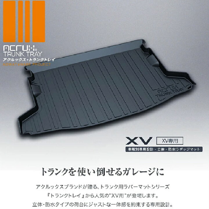 楽天市場】スバルXV専用トランクトレイ H24/10月〜H29/5月(ラゲッジマット ラゲージトレイ カーゴマット トランクマット)立体 防水 縁高【釣り/アウトドア/レジャー】 PRO-TECTA : プロテクタ楽天市場店 楽天市場】スバルXV専用トランクトレイ H24/10月〜H29/5月(ラゲッジマット ラゲージトレイ カーゴマット トランクマット)立体 防水 縁高【釣り/アウトドア/レジャー】 PRO-TECTA : プロテクタ楽天市場店