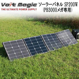 ソーラーパネル SP200W ボルトマジックPB3000メガ専用オプション　折りたたみ式ソーラーパネル　出力200W36V　自立タイプ