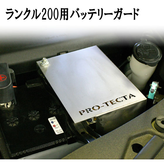 ランクル200用バッテリーガード PRO-TECTA | プロテクタ楽天市場店