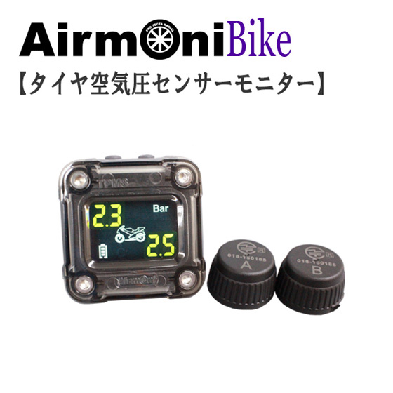 楽天市場】バイク専用ワイヤレスタイヤ空気圧モニターAirmoni(エアモニ