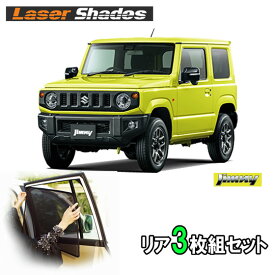 スズキ/SUZUKI JB64ジムニー/JB74系ジムニーシエラ日よけ レーザーシェード リアセット（3枚） ジムニー用 PRO-TECTA
